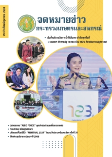 จดหมายข่าวกระทรวงเกษตรและสหกรณ์