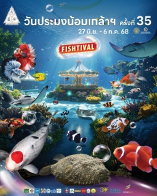 OUT NOW วันประมงน้อมเกล้าฯ ครั้งที่ 35