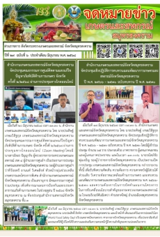 จดหมายข่าวเกษตรและสหกรณ์สมุทรสงคราม มิถุนายน 2568
