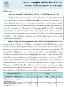 รายงานภาวะเศรษฐกิจการคลังจังหวัดนครศรีธรรมราช