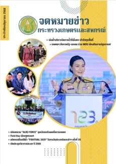 จดหมายข่าวเกษตรและสหกรณ์ ประจำเดือน มิถุนายน 2568