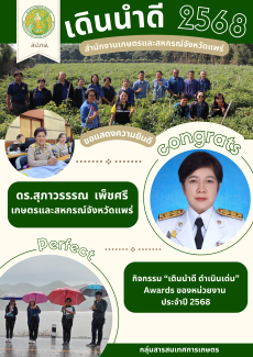 เดินนำดี ดำเนินเด่น สนง.กษ.แพร่