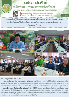 ประชุมเชิงปฏิบัติการเพื่อสรุปผลและถอดบทเรียน