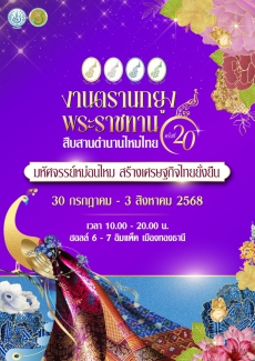 งานตรานกยูงพระราชทาน สืบสานตำนานไหมไทย ครั้งที่ 20