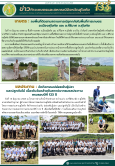 ข่าวก้าวเกษตรกิจกรรมของหน่วยงานในสังกัดกระทรวงเกษตรและสหกรณ์