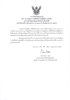 ประกาศผู้ชนะการจัดซื้อจัดจ้างหรือผู้ได้รับการคัดเลือกและสาระสำคัญของสัญญาหรือข้อตกลงเป็นหนังสือ