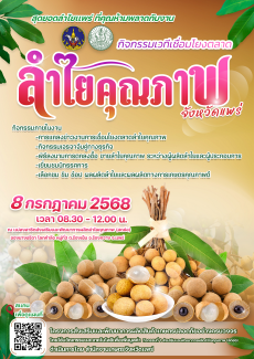สุดยอดลำไยแพร่กิจกรรมเชื่อมโยงตลาด