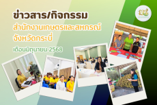 ข่าวสาร/กิจกรรมสำนักงานเกษตรและสหกรณ์จังหวัดกระบี่