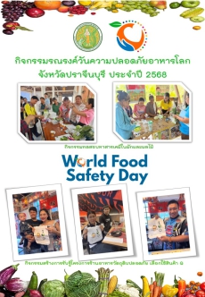กิจกรรมรณรงค์วันความปลอดภัยอาหารโลก