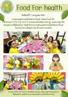 กิจกรรมFoodForhealthส่งเสริมความผาสุก