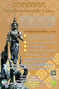 ขอเชิญชวนบุคคลผู้มีคุณความดี