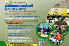 ขอเชิญร่วมงานคลินิกเกษตรเคลื่อนที่ในพระราชานุเคราะห์