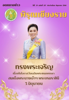 จดหมายข่าวพิรุณเชียงราย ประจำเดือน มิถุนายน 2568