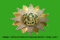 หลักสูตรนักบริหารการพัฒนาการเกษตรและสหกรณ์