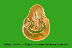 หลักสูตรนักบริหารระดับสูง กษ. (นบส.กษ.) รุ่นที่ 8