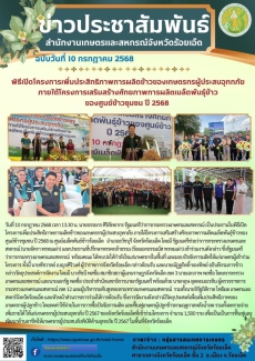 พิธีเปิดโครงการเพิ่มประสิทธิภาพการผลิตข้าวของเกษตรกรผู้ประสบอุทกภัย