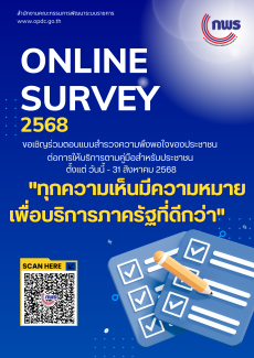 สำนักงานก.พ.ร.ขอเชิญร่วมตอบแบบสำรวจความพึงพอใจของประชาชนต่อการให้บริการของหน่วยงานของรัฐ