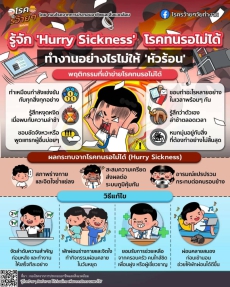 MOACCAREใส่ใจชาวสป.กษ.:รู้จักHurrySicknessโรคทนรอไม่ได้