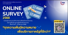 สำนักงานก.พ.ร.ขอเชิญร่วมตอบแบบสำรวจความพึงพอใจของประชาชนต่อการให้บริการของหน่วยงานของรัฐ