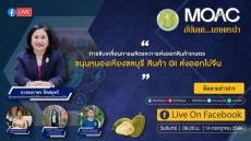ขอเชิญรับชมLiveรายการอัปเดตเกษตรนำวันจันทร์ที่