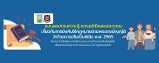 ประชาสัมพันธ์โครงการวิจัยเพื่อพัฒนาระบบงานด้านการปรับเป็นพินัย