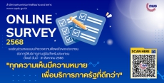 สำนักงานกพรขอเชิญร่วมตอบแบบสำรวจความพึงพอใจของประชาชนต่อการให้บริการของหน่วยงานของรัฐ