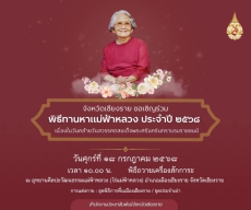 จังหวัดเชียงรายขอเชิญร่วมพิธีทานหาแม่ฟ้าหลวง