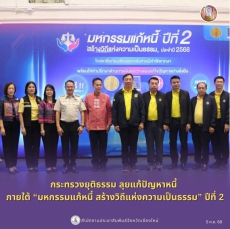 กระทรวงยุติธรรมจัดโครงการมหกรรมแก้หนี้