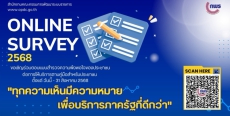 ขอเชิญร่วมตอบแบบสำรวจความพึงพอใจของประชาชนต่อการให้บริการของหน่วยงานของรัฐ