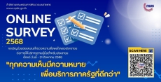 สำนักงานก.พ.ร.ขอเชิญร่วมตอบแบบสำรวจความพึงพอใจของประชาชนต่อการให้บริการของหน่วยงานของรัฐ