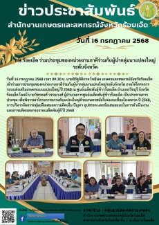 กษ.ร้อยเอ็ดร่วมประชุมของหน่วยงานภาคีร่วมกับผู้นำกลุ่มนาแปลงใหญ่ระดับจังหวัด