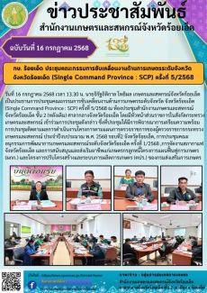กษ.ร้อยเอ็ดประชุมคณะกรรมการขับเคลื่อนงานด้านการเกษตรระดับจังหวัด