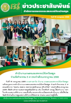 วันที่16กรกฎาคม2568สำนักงานเกษตรและสหกรณ์จังหวัดสตูล