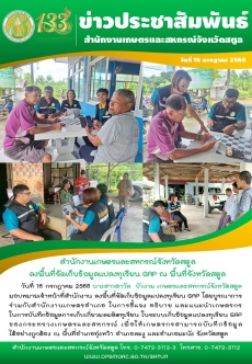 วันที่16กรกฎาคม2568สำนักงานเกษตรและสหกรณ์จังหวัดสตูล