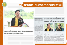 สรุปข่าวด้านการเกษตรที่สำคัญประจำวันที่ 17 กรกฎาคม 2568