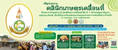 เชิญร่วมงานคลินิกเกษตรเคลื่อนที่ในพระราชานุเคราะห์