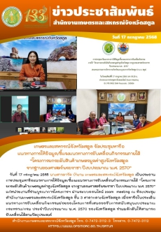 เกษตรและสหกรณ์จังหวัดสตูล