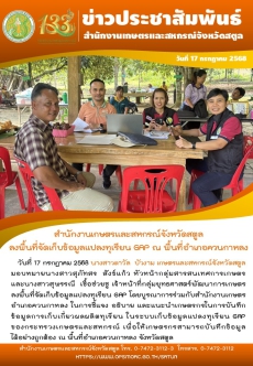 วันที่17กรกฎาคม2568สำนักงานเกษตรและสหกรณ์จังหวัดสตูล