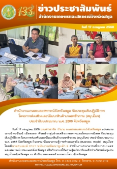 วันที่17กรกฎาคม2568สำนักงานเกษตรและสหกรณ์จังหวัดสตูล