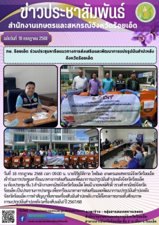 กษ.ร้อยเอ็ดร่วมประชุมหารือแนวทางการส่งเสริมและพัฒนาการแปรรูปมันสำปะหลังจังหวัดร้อยเอ็ด