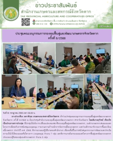 ประชุมคณะอนุกรรมการกองทุนฟื้นฟูและพัฒนาเกษตรกรจังหวัดตาก