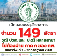 กรุงเทพมหานคร เปิดสอบบรรจุข้าราชการ 149 อัตรา