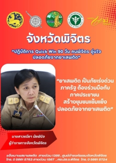 จังหวัดพิจิตรปฏิบัติการQuickWin90วันคนพิจิตร