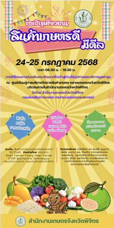 จังหวัดพิจิตร ขอเชิญเที่ยวงานสินค้าเกษตรดี มล