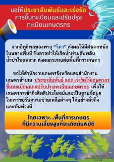ประชาสัมพันธ์และเร่งรัดการขึ้นทะเบียนและปรับปรุงทะเบียนเกษตรกร