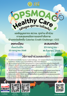 ขอเชิญบุคลากรสป.กษ.เข้าร่วมโครงการOPSMOAC
