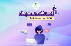 แจ้งเตือนระวังภัยจากอาชญากรรมทางเทคโนโลยี