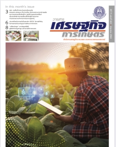 วารสารเศรษฐกิจการเกษตร