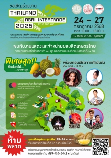 อ.ต.ก. จัดงาน Thailand Agri Intertrade 2025