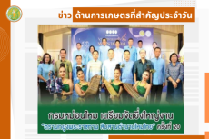 สรุปข่าวด้านการเกษตรที่สำคัญประจำวันที่ 24 กรกฎาคม 2568